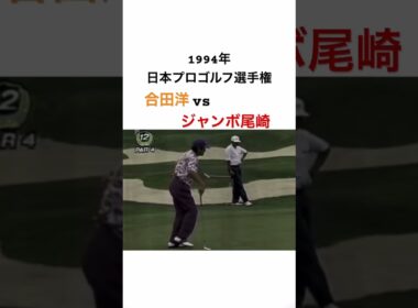 1994年日本プロゴルフ選手権 合田洋vsジャンボ尾崎 #golf #ゴルフ #ジャンボ尾崎