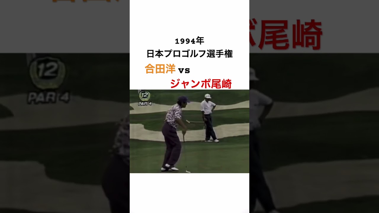 1994年日本プロゴルフ選手権 合田洋vsジャンボ尾崎 #golf #ゴルフ #ジャンボ尾崎