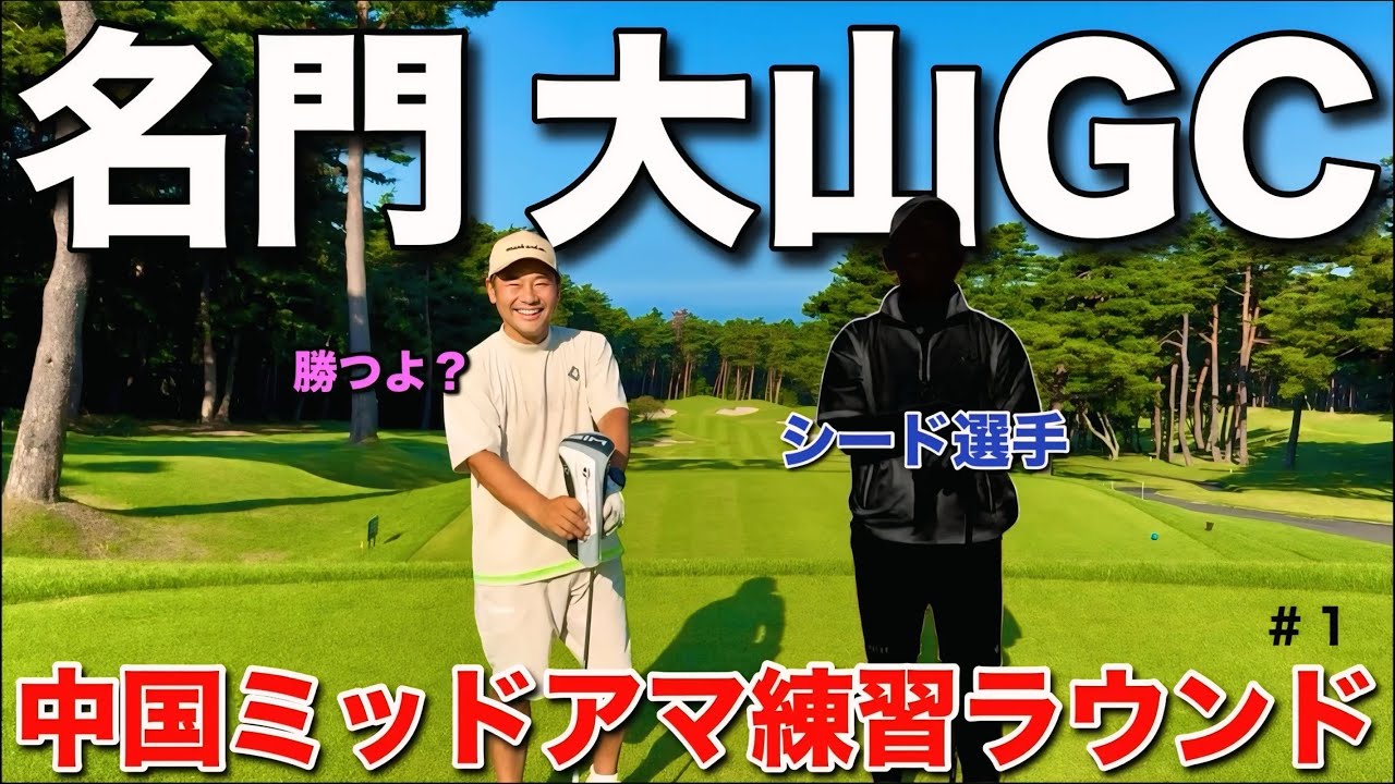 【名門コースで練習ラウンド】中国地方の中でも有数な絶景コースを攻略。