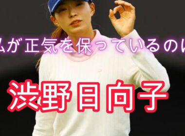 渋野日向子で正気を保てる理由は？応援、魅力の発信等
