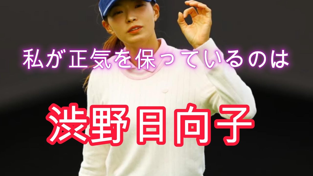 渋野日向子で正気を保てる理由は？応援、魅力の発信等