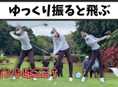 ドライバーはゆっくり振ると飛ぶ！ゴルフスイングの超重要ポイント、ハンドスピードのコントロールについて理解しよう!