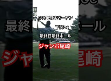 ジャンボ尾崎プロ 1991年日本オープン下関GC 最終日最終ホール #ゴルフ #golf #ゴルフスイング #golfswing #ジャンボ尾崎