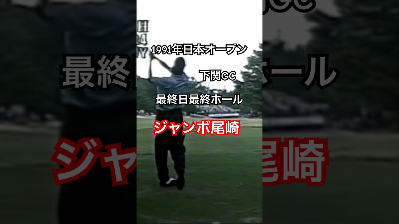 ジャンボ尾崎プロ 1991年日本オープン下関GC 最終日最終ホール #ゴルフ #golf #ゴルフスイング #golfswing #ジャンボ尾崎