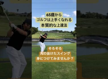 20年以上ゴルフをしても力の抜けたスイングが身につけられなければ練習方法をガラッと変えてみましょう#ボールを打つほど力んでしまう#本物レッスン #tenswing #増田哲仁