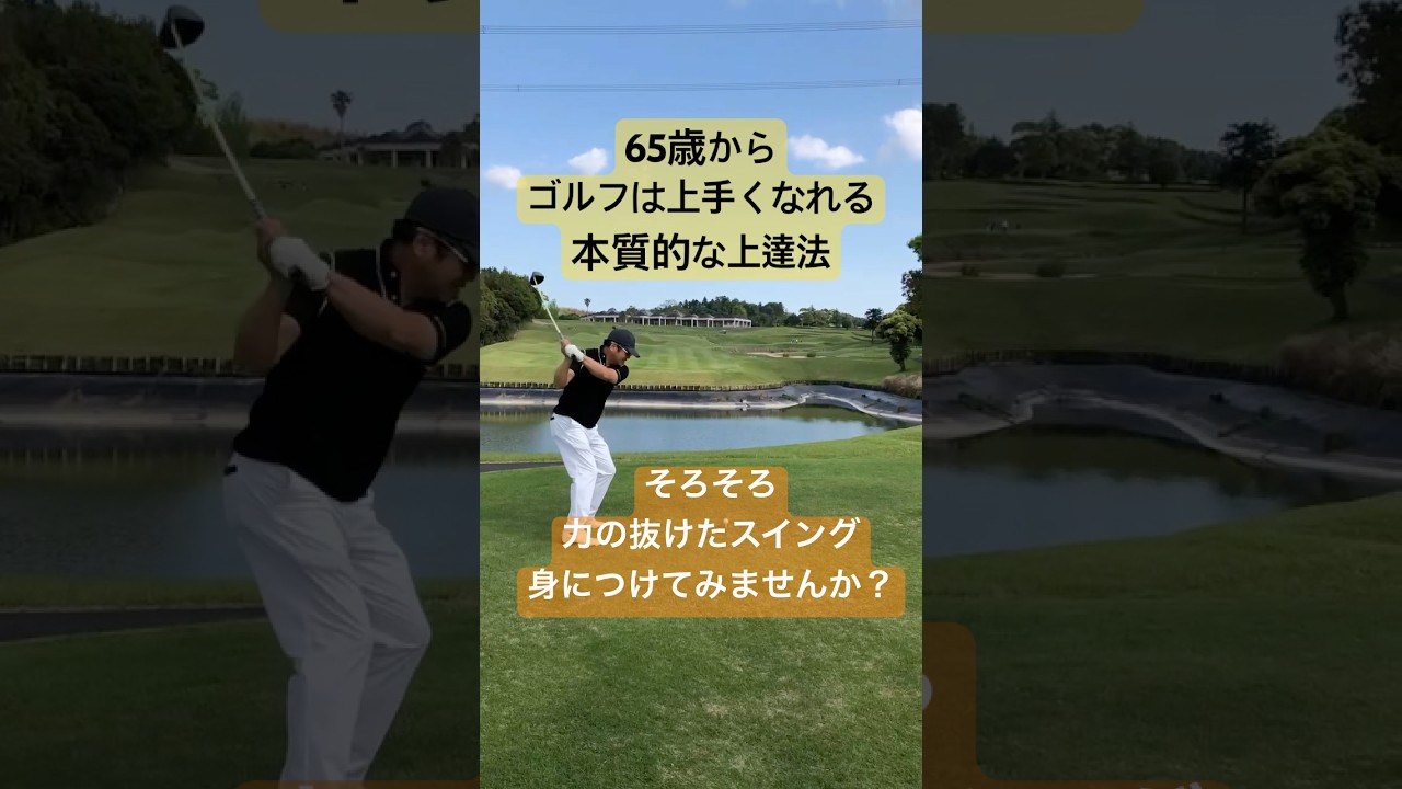 20年以上ゴルフをしても力の抜けたスイングが身につけられなければ練習方法をガラッと変えてみましょう#ボールを打つほど力んでしまう#本物レッスン #tenswing #増田哲仁