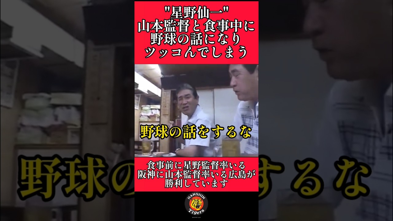 【阪神】星野監督が山本監督にキレる瞬間！ #阪神 #阪神タイガース #星野仙一 #shorts