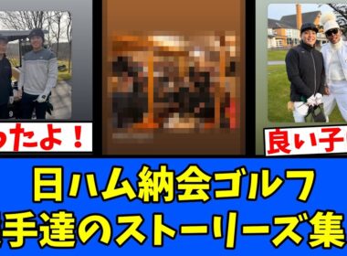 【W】納会ゴルフ 選手達のストーリーズ集！