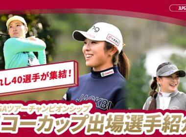 【2025シーズン最終戦】JLPGAツアーチャンピオンシップリコーカップ｜出場40選手を一挙紹介！
