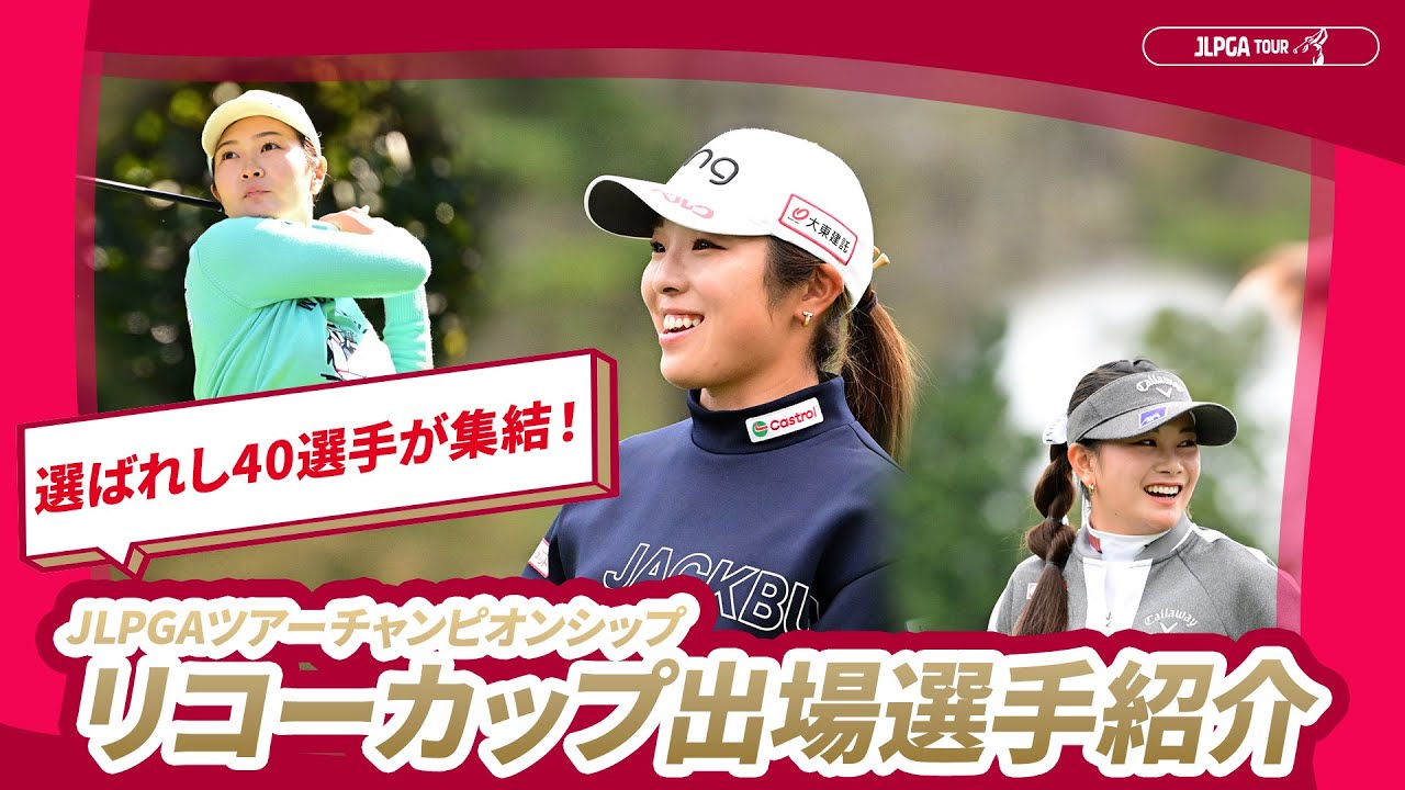 【2025シーズン最終戦】JLPGAツアーチャンピオンシップリコーカップ｜出場40選手を一挙紹介！
