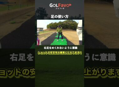 右足の”めくれ”は絶対NG！飛距離・方向性がアップする足の使い方【ゴルファボ】【横峯さくら】 #ゴルフ #右足 #下半身