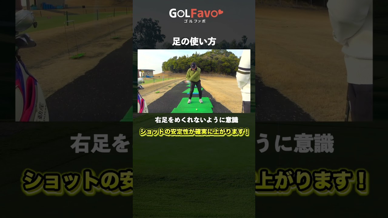 右足の”めくれ”は絶対NG！飛距離・方向性がアップする足の使い方【ゴルファボ】【横峯さくら】 #ゴルフ #右足 #下半身