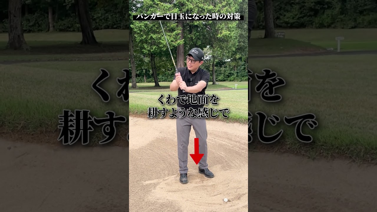 バンカーで目玉になった時の対策【DAZN×STEPGOLF】#ゴルフ #ゴルフレッスン #ゴルフ初心者 #スイング #バンカー #stepgolf #shorts