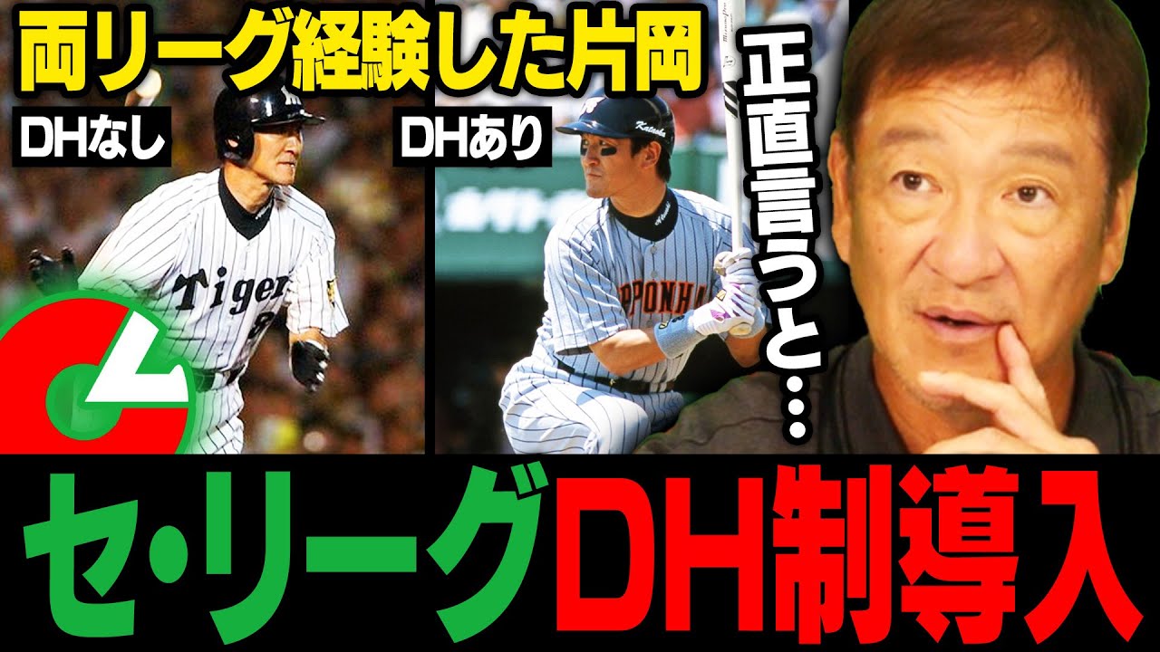 【2027年DH制導入決定‼︎】DH制導入は賛成？反対？両リーグ経験した片岡篤史がDH制のメリットとデメリットを詳しく解説します。