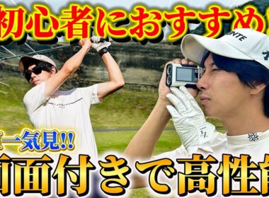 【ゴルフラウンド】９ホールマネジメント全て見せます！最新の距離計がすごかった！高性能、多機能なのにこんなに安いの！？