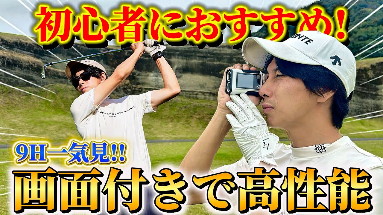 【ゴルフラウンド】９ホールマネジメント全て見せます！最新の距離計がすごかった！高性能、多機能なのにこんなに安いの！？