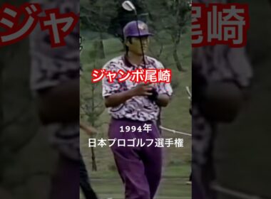 ジャンボ尾崎プロ Swショット 1994年日本プロゴルフ選手権 #ゴルフ #golf #ゴルフスイング #ジャンボ尾崎