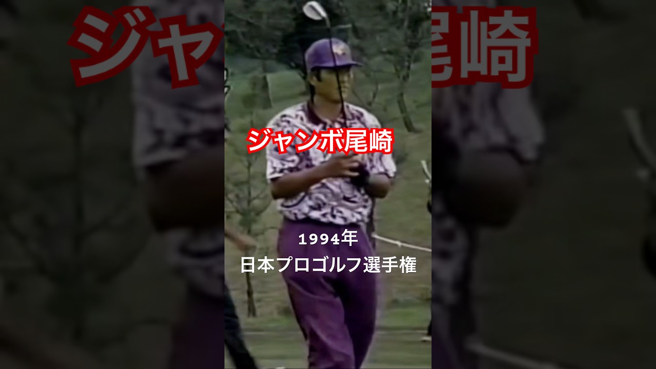 ジャンボ尾崎プロ Swショット 1994年日本プロゴルフ選手権 #ゴルフ #golf #ゴルフスイング #ジャンボ尾崎