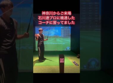 石川遼プロに精通するコーチに習ってました8#ゴルフ #ゴルフスイング基本 #ゴルフ初心者