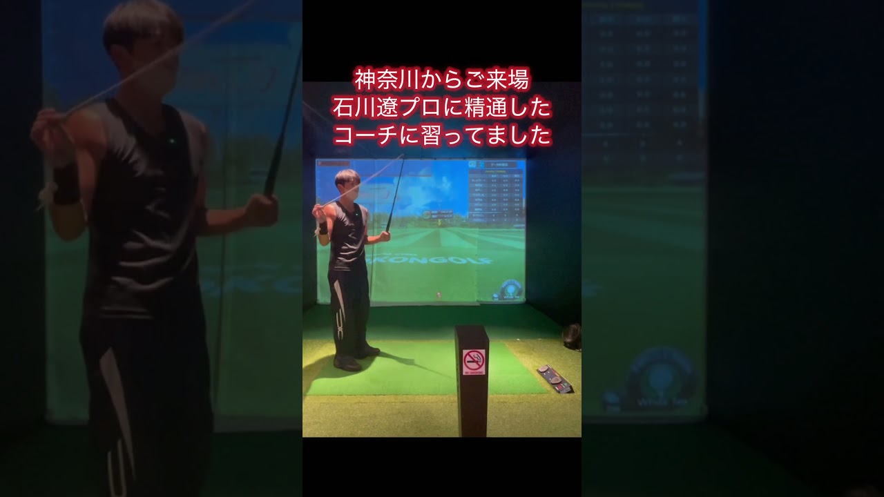 石川遼プロに精通するコーチに習ってました8#ゴルフ #ゴルフスイング基本 #ゴルフ初心者