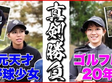 【真剣勝負】元天才野球少女 vs ゴルフ歴20年の女…ガチンコの運命戦が始まる。