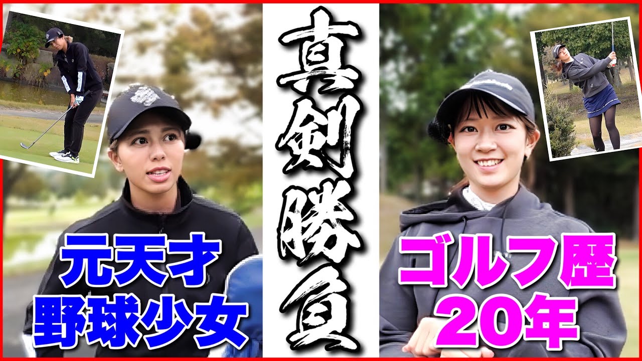 【真剣勝負】元天才野球少女 vs ゴルフ歴20年の女…ガチンコの運命戦が始まる。