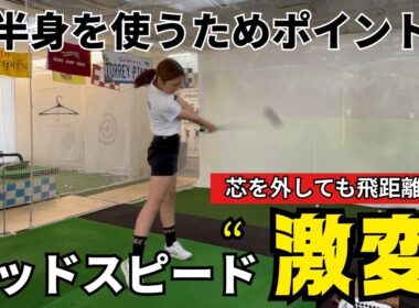 【すぐに飛距離アップ？】地面反力でヘッドスピードは上がるのか？