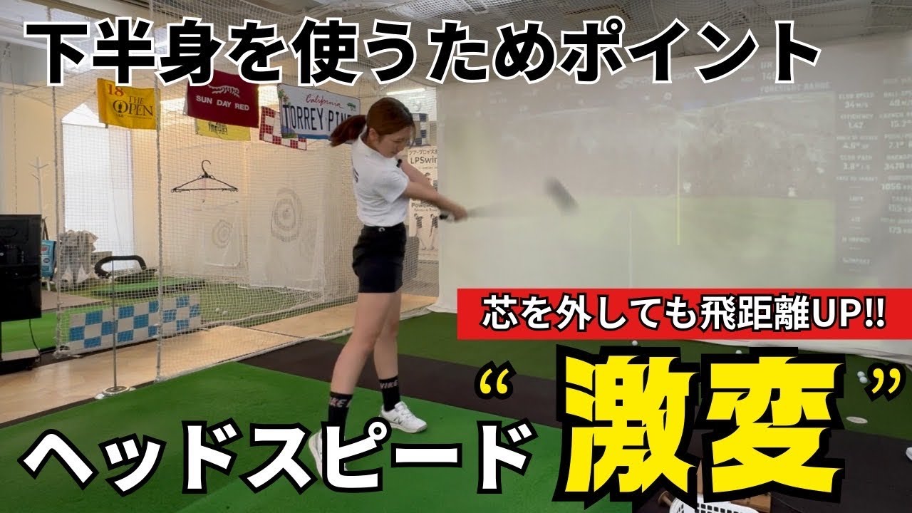 【すぐに飛距離アップ？】地面反力でヘッドスピードは上がるのか？