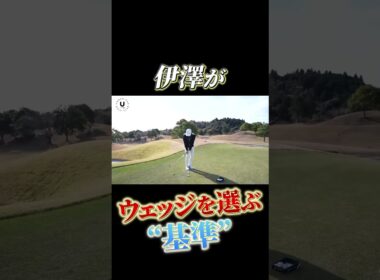 https://youtu.be/iTSOLef-E1Y👈こちらから本編へ！【内容】知っておいて損はない、伊澤プロのウェッジ選びを本編では詳しく解説しています。