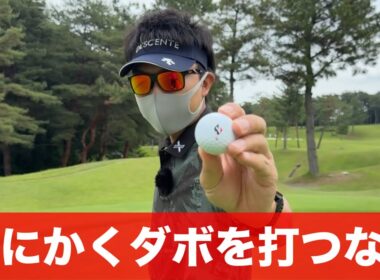 【スコアを安定させる基本】ダボを打たないマネジメント。