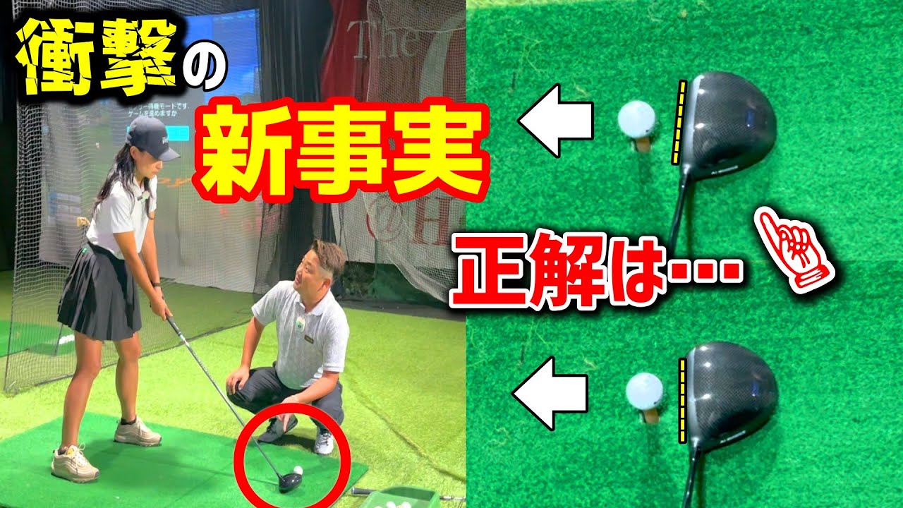 新事実発覚！今までのドライバーが間違っていた！？【ゴルフレッスン】てげてげゴルフチャンネル②