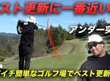 ベスト更新に一番近い男　アンダーへ突入！　関東イチ簡単なコースだったらベストスコア出るんじゃね？　Part4 10-12h