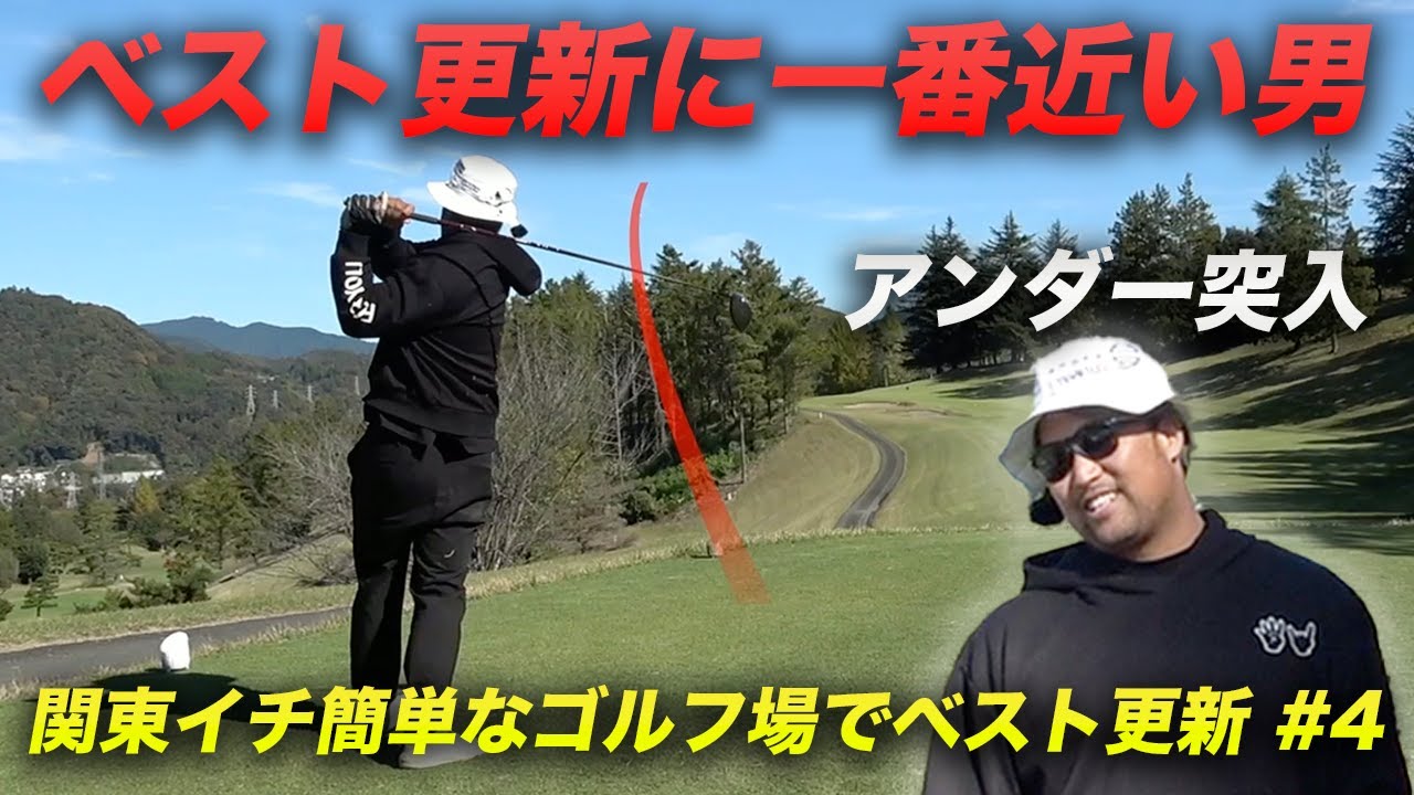 ベスト更新に一番近い男　アンダーへ突入！　関東イチ簡単なコースだったらベストスコア出るんじゃね？　Part4 10-12h