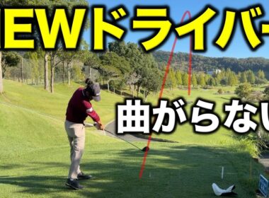新しく買い替えたドライバーを打ったらマジで曲がらない！ティーショットがキレキレです！