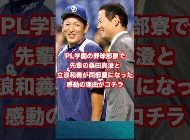 PL学園の野球部寮で先輩の桑田真澄と立浪和義が同部屋になった感動のりゆがコチラ #野球 #プロ野球