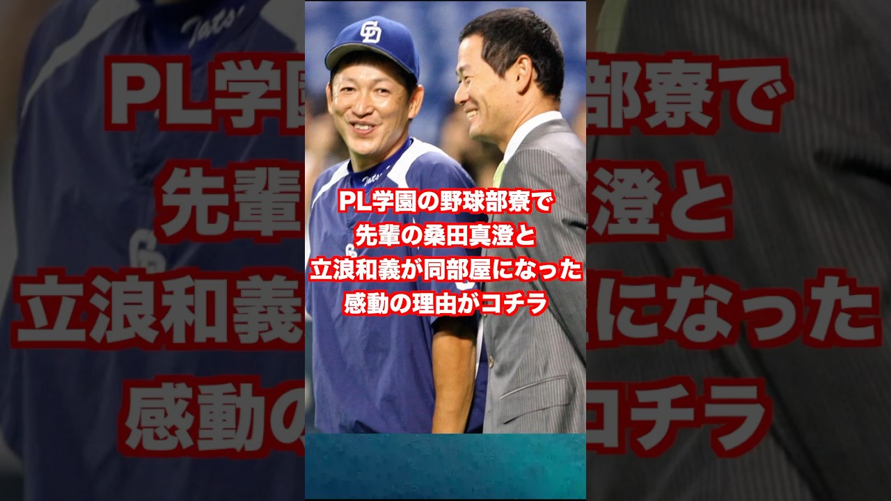 PL学園の野球部寮で先輩の桑田真澄と立浪和義が同部屋になった感動のりゆがコチラ #野球 #プロ野球