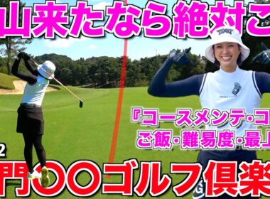 【ゴル夫婦激推しゴルフ場】岡山に来たなら行ってみんちゃい‼︎難コースがゴル夫婦に牙を向く•••