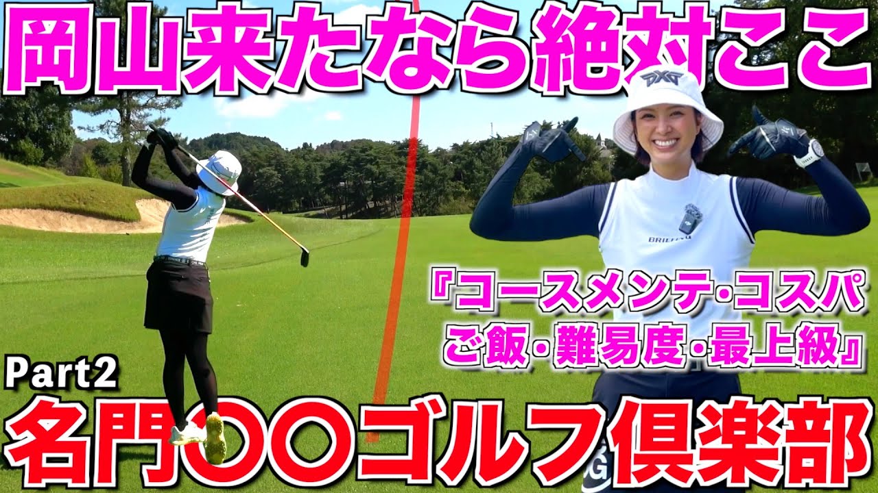 【ゴル夫婦激推しゴルフ場】岡山に来たなら行ってみんちゃい‼︎難コースがゴル夫婦に牙を向く•••