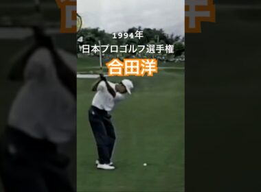 合田洋プロ 1994年日本プロゴルフ選手権 #ゴルフ #golf #golfswing #ゴルフスイング #合田洋