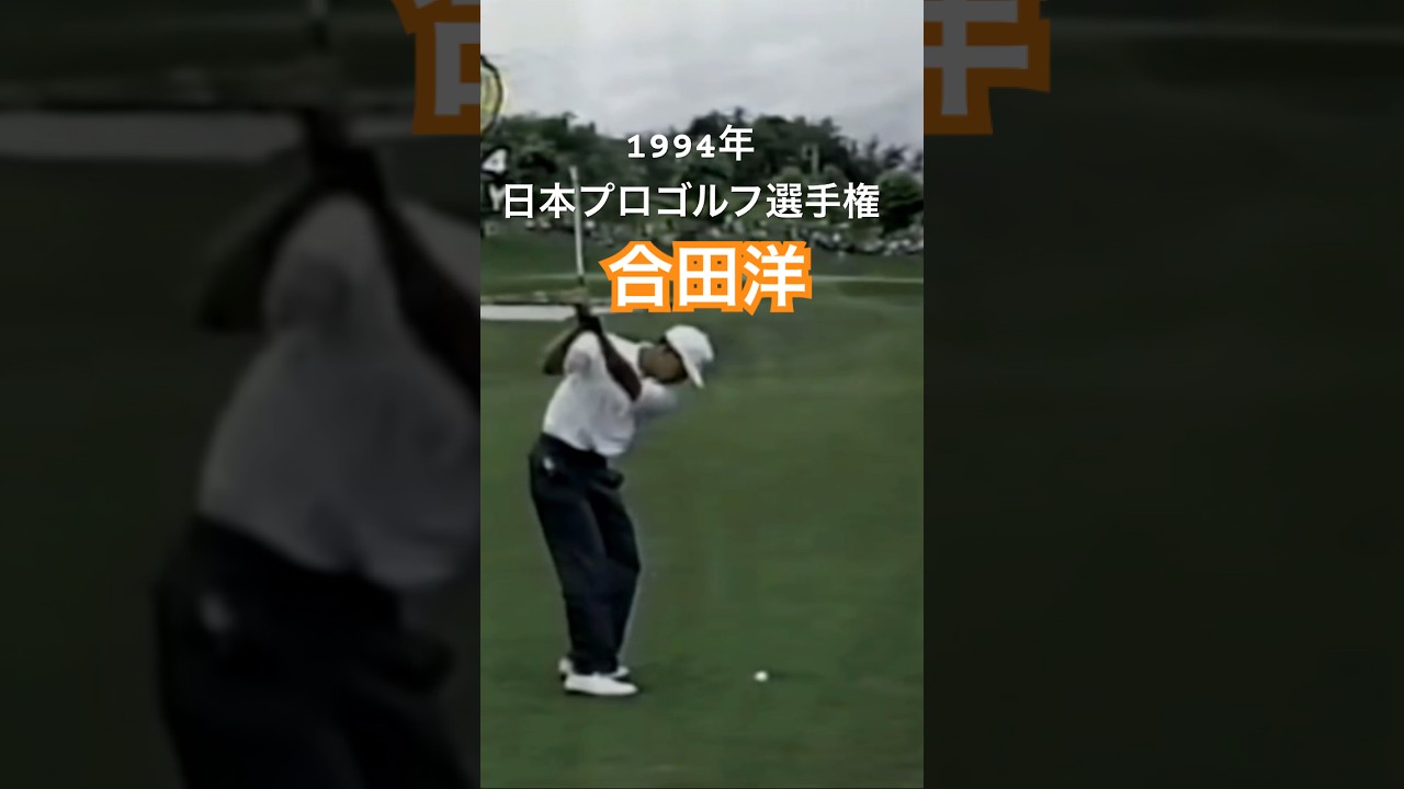 合田洋プロ 1994年日本プロゴルフ選手権 #ゴルフ #golf #golfswing #ゴルフスイング #合田洋