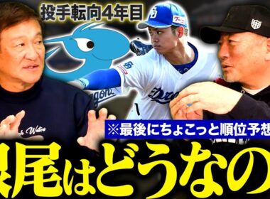 【片岡篤史が本音で語る】根尾は投手で正解だったのか⁉︎『何とか活躍させたい』二軍監督時代の苦悩を語る‼︎片岡が考えるセ・リーグ2025年順位予想‼︎