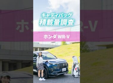 ホンダ「WR-V」にキャディバッグ何個積める？