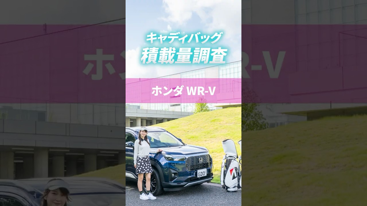 ホンダ「WR-V」にキャディバッグ何個積める？