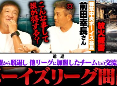 【時代錯誤】都筑中央ボーイズ会長前田幸長さんが激怒‼︎ボーイズリーグの"通達"に『意味が分からない』ヤング神戸須磨クラブの放火被害についても語ります‼︎