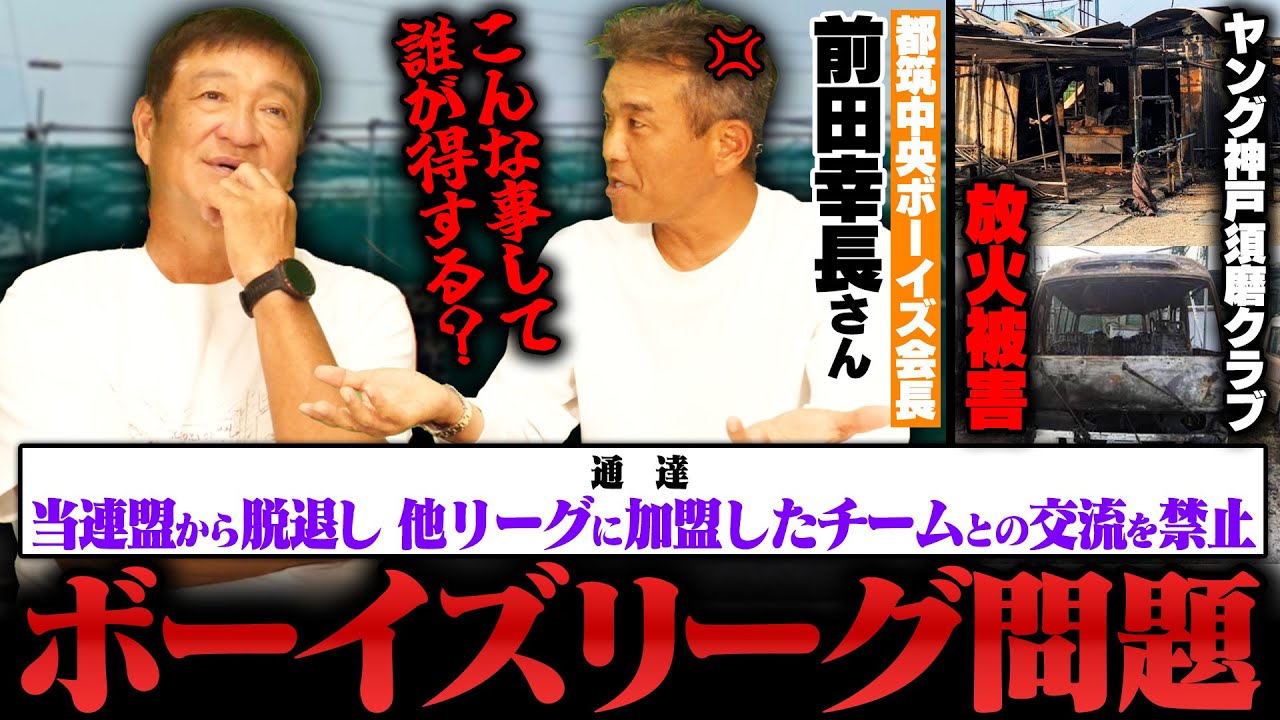 【時代錯誤】都筑中央ボーイズ会長前田幸長さんが激怒‼︎ボーイズリーグの"通達"に『意味が分からない』ヤング神戸須磨クラブの放火被害についても語ります‼︎