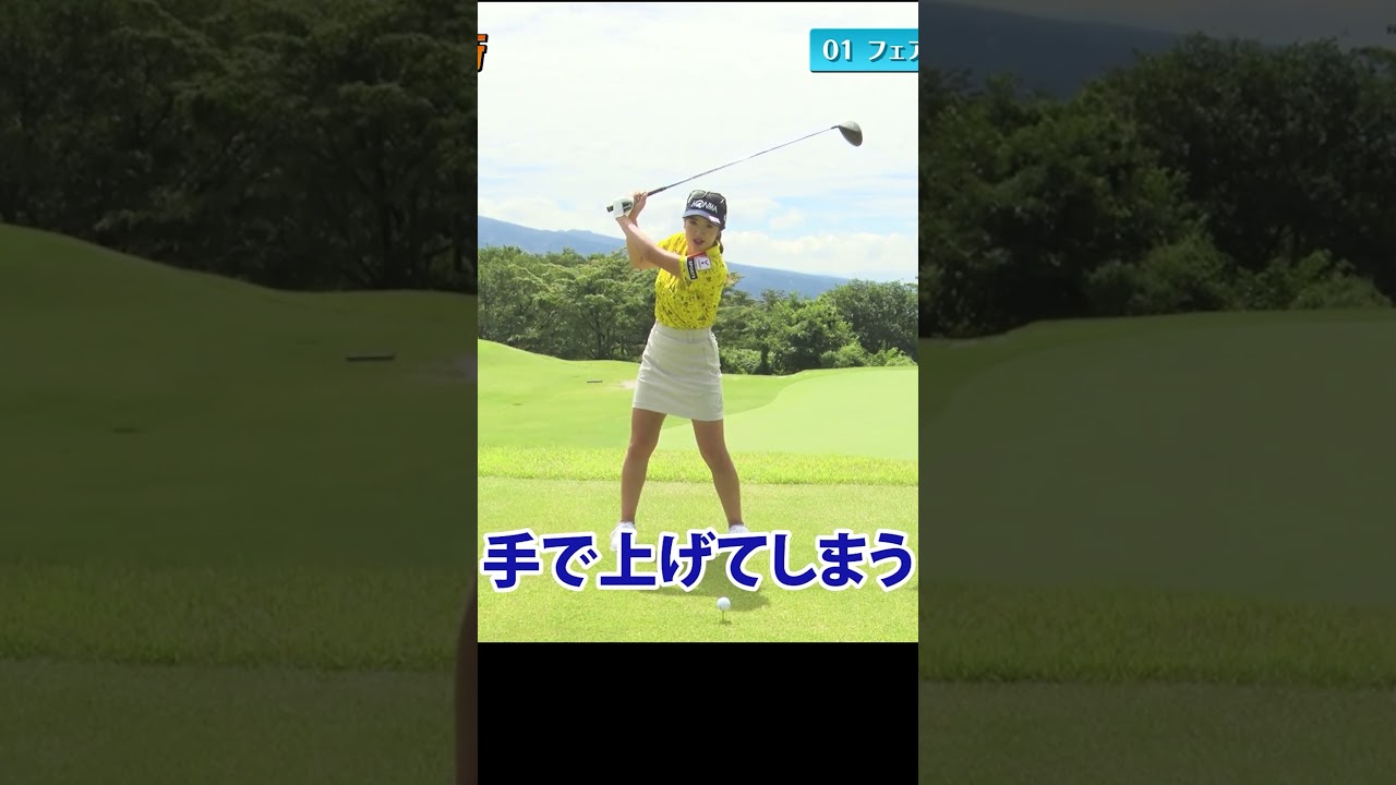 ドライバーのフェアウェイキープ率を上げる打ち方 #ゴルフレッスン #女子プロ #林菜乃子