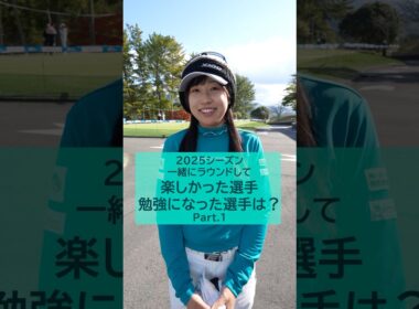 【今季も残り2大会】2025シーズン一緒にラウンドして楽しかった選手・勉強になった選手は？🎤