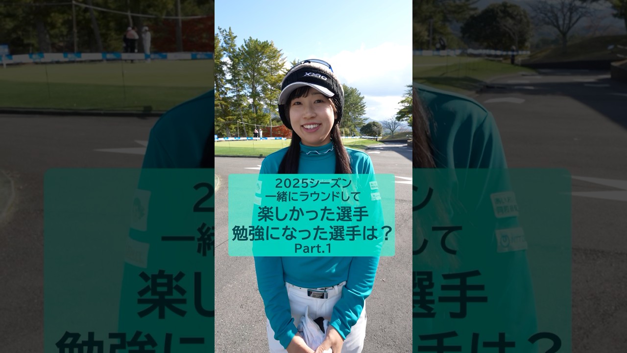 【今季も残り2大会】2025シーズン一緒にラウンドして楽しかった選手・勉強になった選手は？🎤
