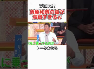 清原和博の愛車がまさに異次元のラグジュアリー！ #プロ野球 #日本 #野球 #おもしろ #お笑い #千鳥