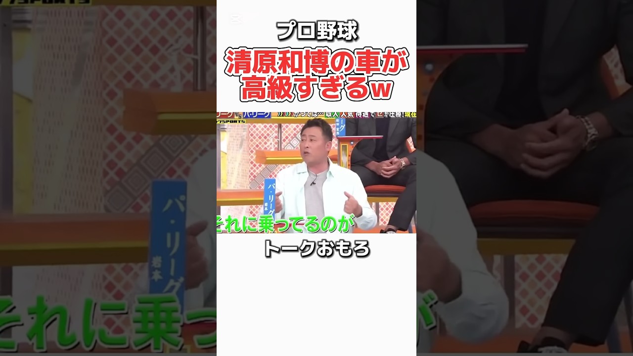清原和博の愛車がまさに異次元のラグジュアリー！ #プロ野球 #日本 #野球 #おもしろ #お笑い #千鳥